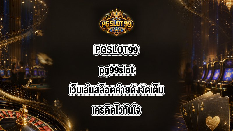 PGSLOT99 pg99slot