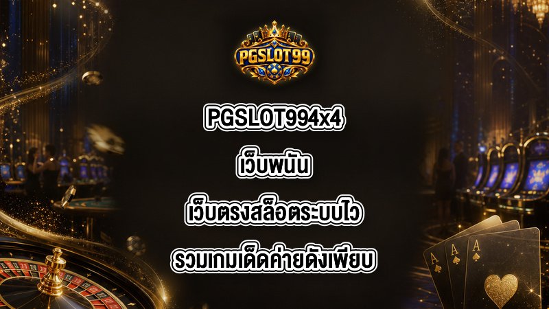 PGSLOT99 4x4เว็บพนัน