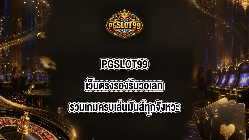 PGSLOT99 เว็บตรงรองรับวอเลท